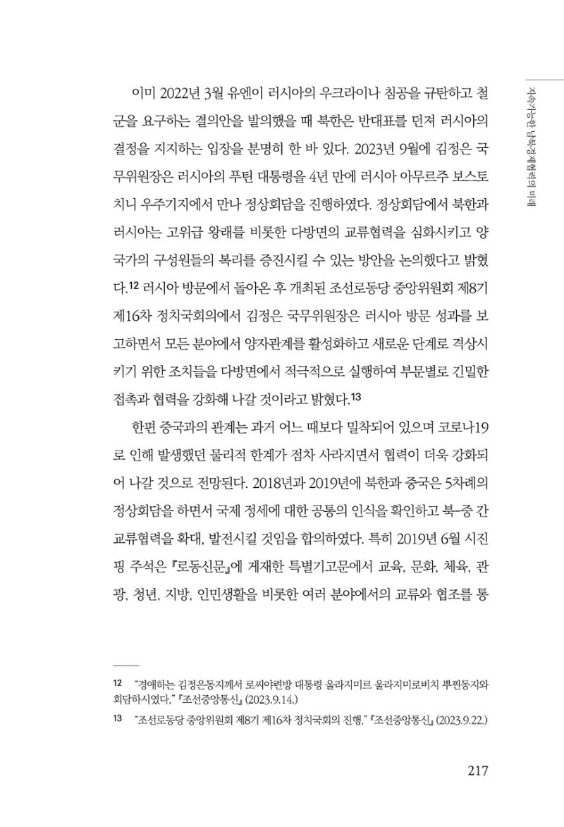 제4호 한백통일경제연구 <글로벌 정세 변화와 새로운 남북경제관계 모색> 219페이지