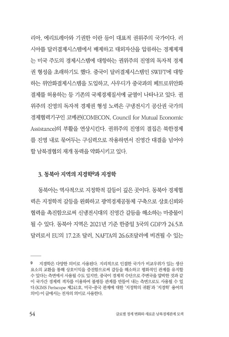 제4호 한백통일경제연구 <글로벌 정세 변화와 새로운 남북경제관계 모색> 56페이지