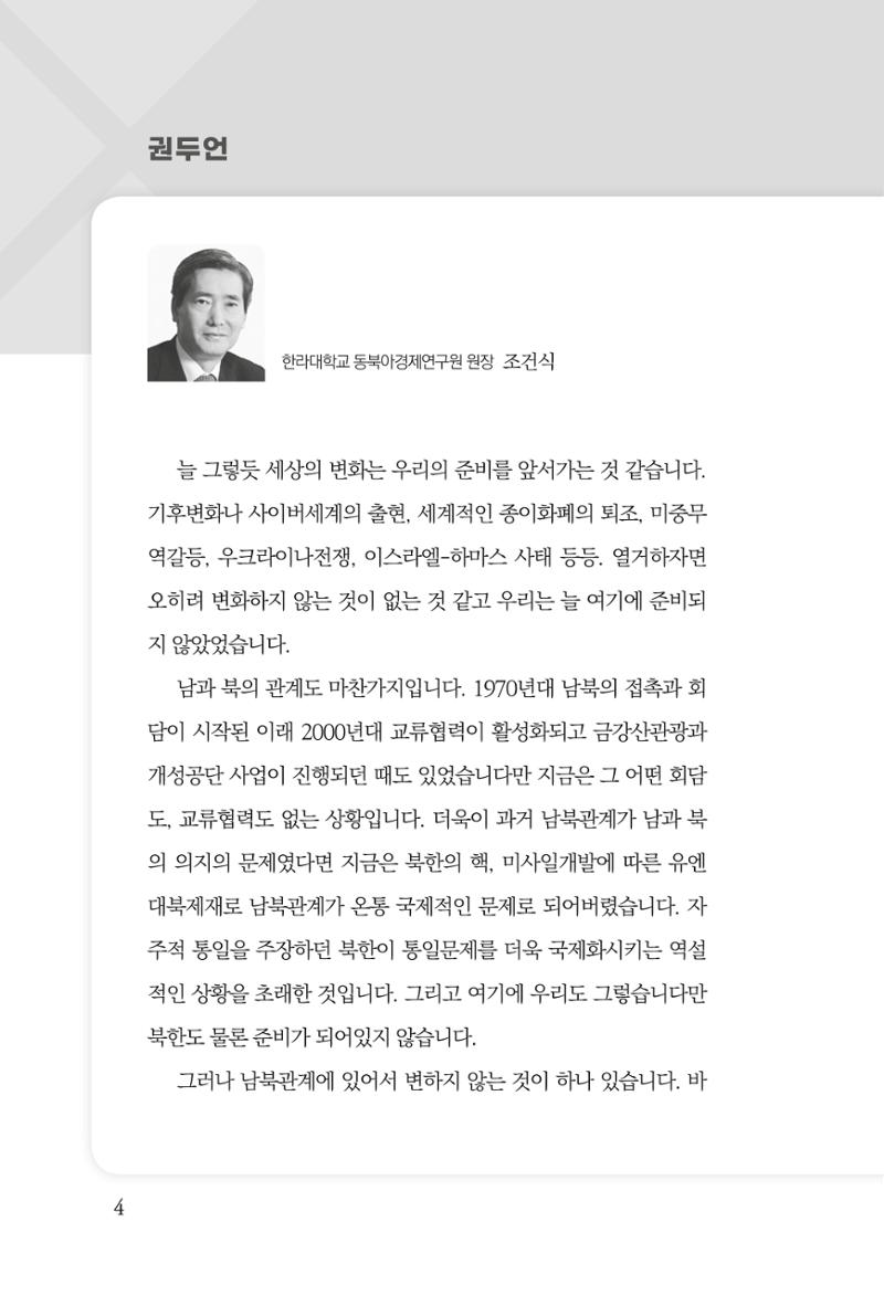 제4호 한백통일경제연구 <글로벌 정세 변화와 새로운 남북경제관계 모색> 6페이지