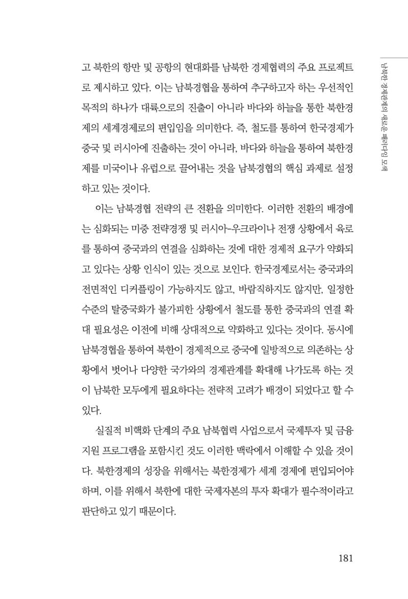 제4호 한백통일경제연구 <글로벌 정세 변화와 새로운 남북경제관계 모색> 183페이지