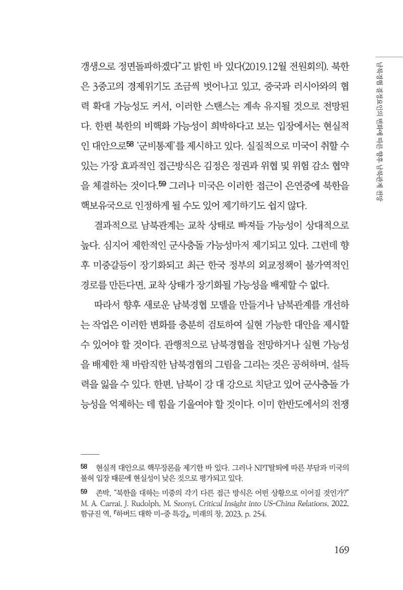 제4호 한백통일경제연구 <글로벌 정세 변화와 새로운 남북경제관계 모색> 171페이지