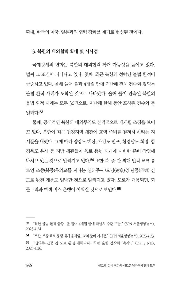 제4호 한백통일경제연구 <글로벌 정세 변화와 새로운 남북경제관계 모색> 168페이지