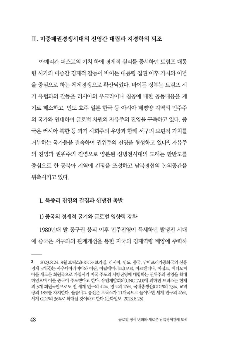 제4호 한백통일경제연구 <글로벌 정세 변화와 새로운 남북경제관계 모색> 50페이지