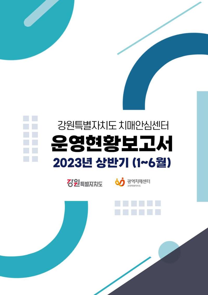 2023년 상반기 강원 치매안심센터 운영 현황 보고서 1페이지