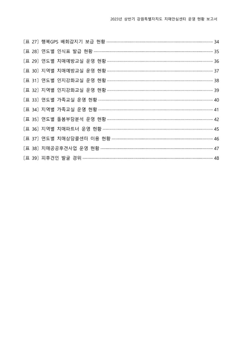 2023년 상반기 강원 치매안심센터 운영 현황 보고서 4페이지
