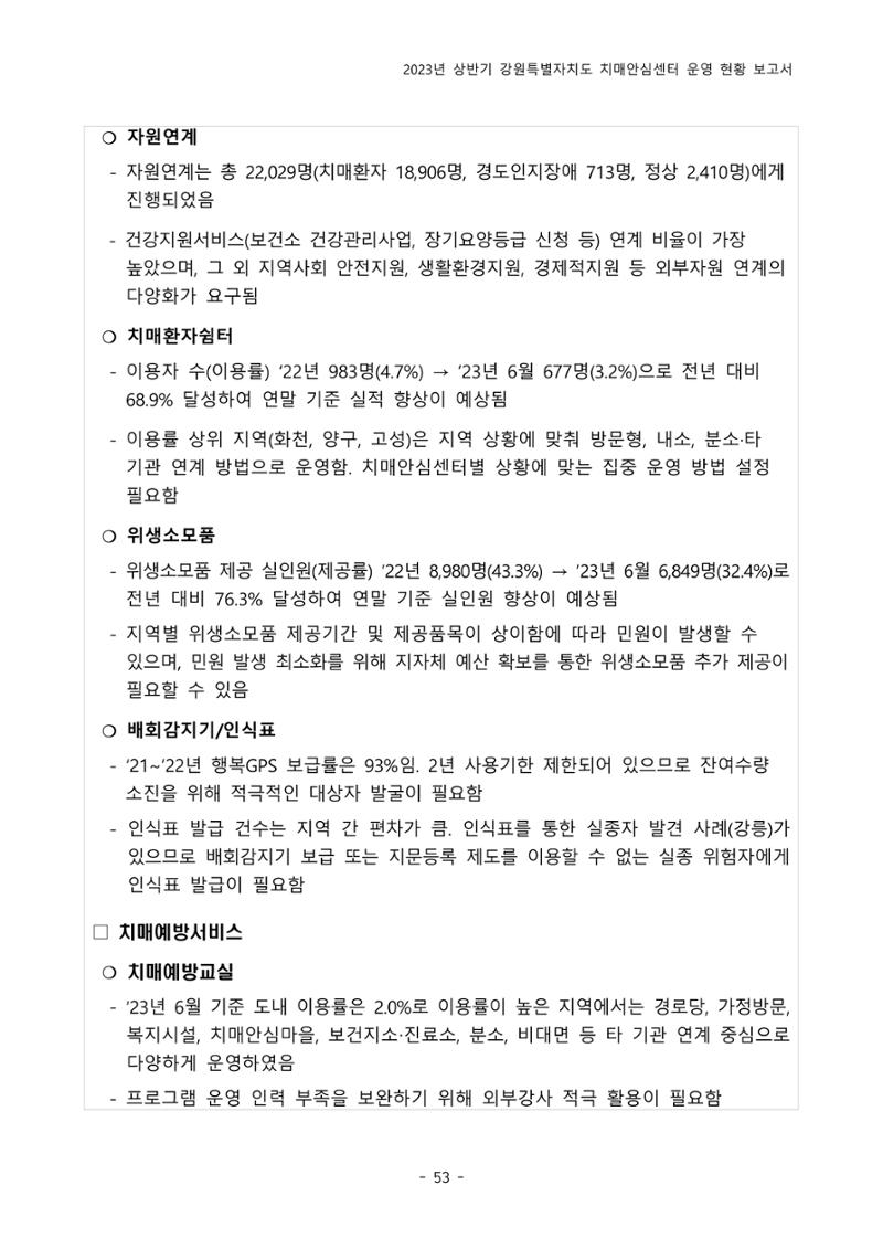 2023년 상반기 강원 치매안심센터 운영 현황 보고서 58페이지
