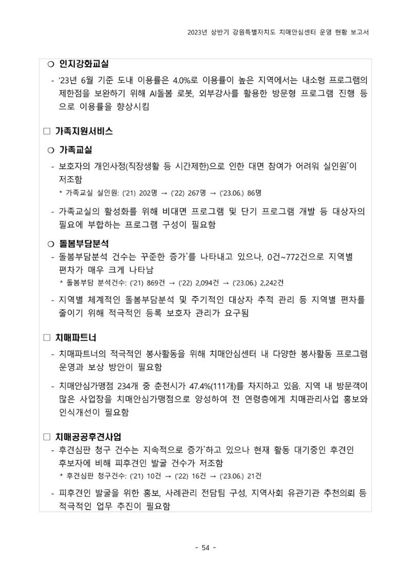 2023년 상반기 강원 치매안심센터 운영 현황 보고서 59페이지