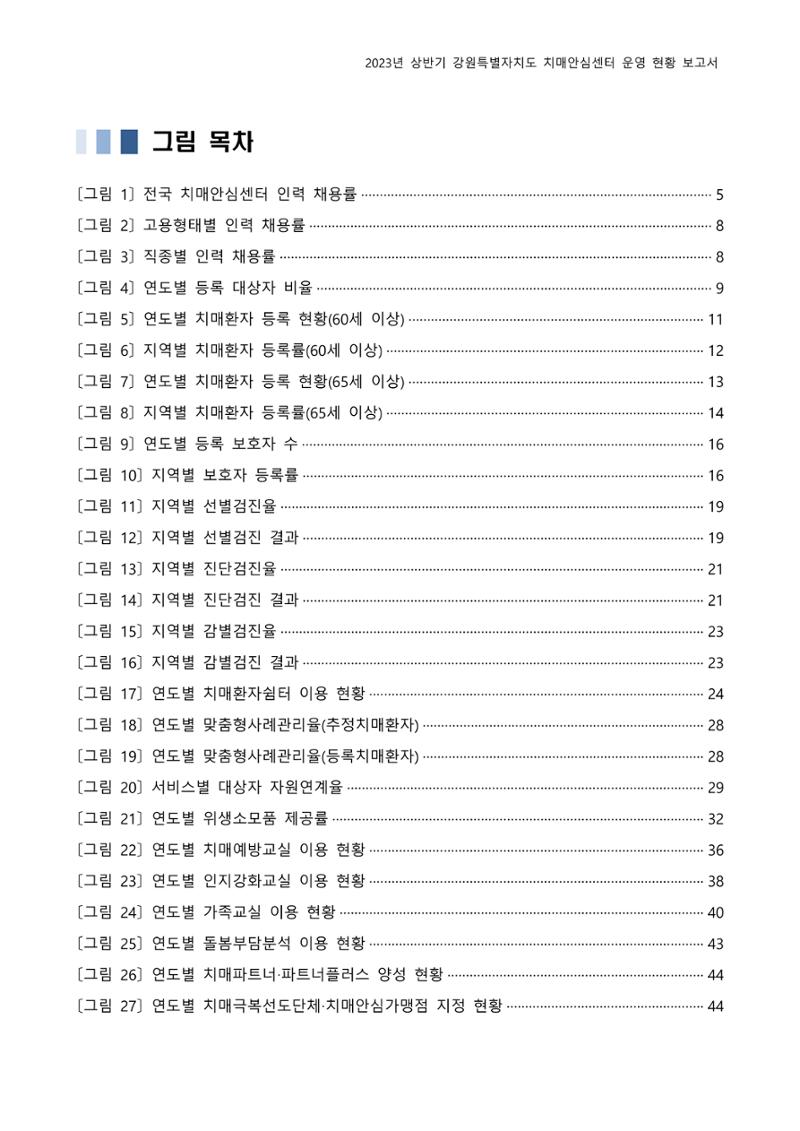 2023년 상반기 강원 치매안심센터 운영 현황 보고서 5페이지