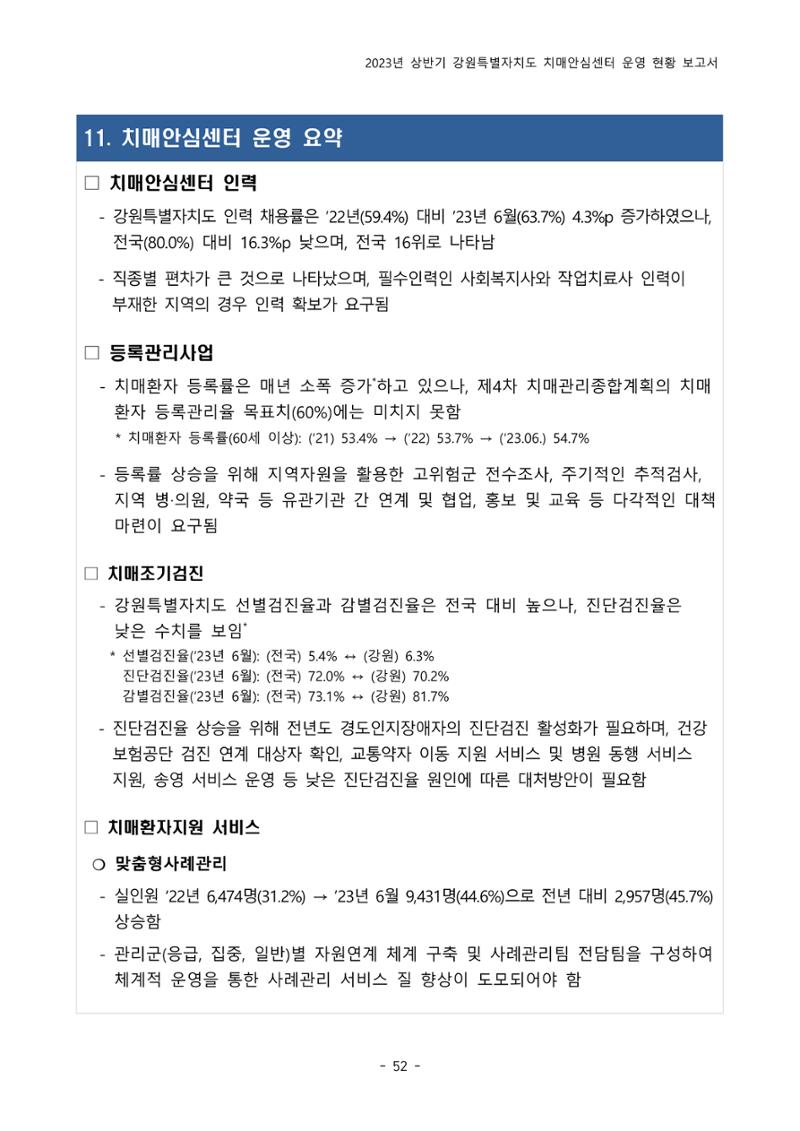 2023년 상반기 강원 치매안심센터 운영 현황 보고서 57페이지
