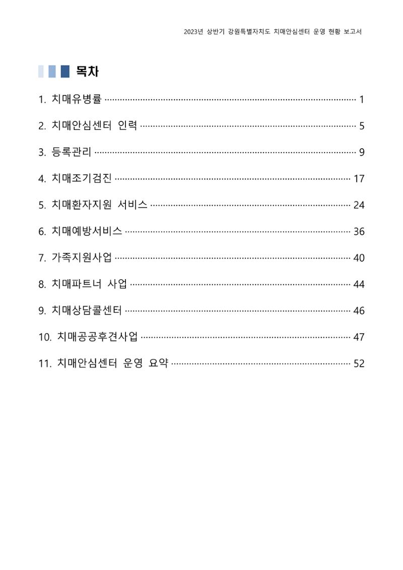 2023년 상반기 강원 치매안심센터 운영 현황 보고서 2페이지