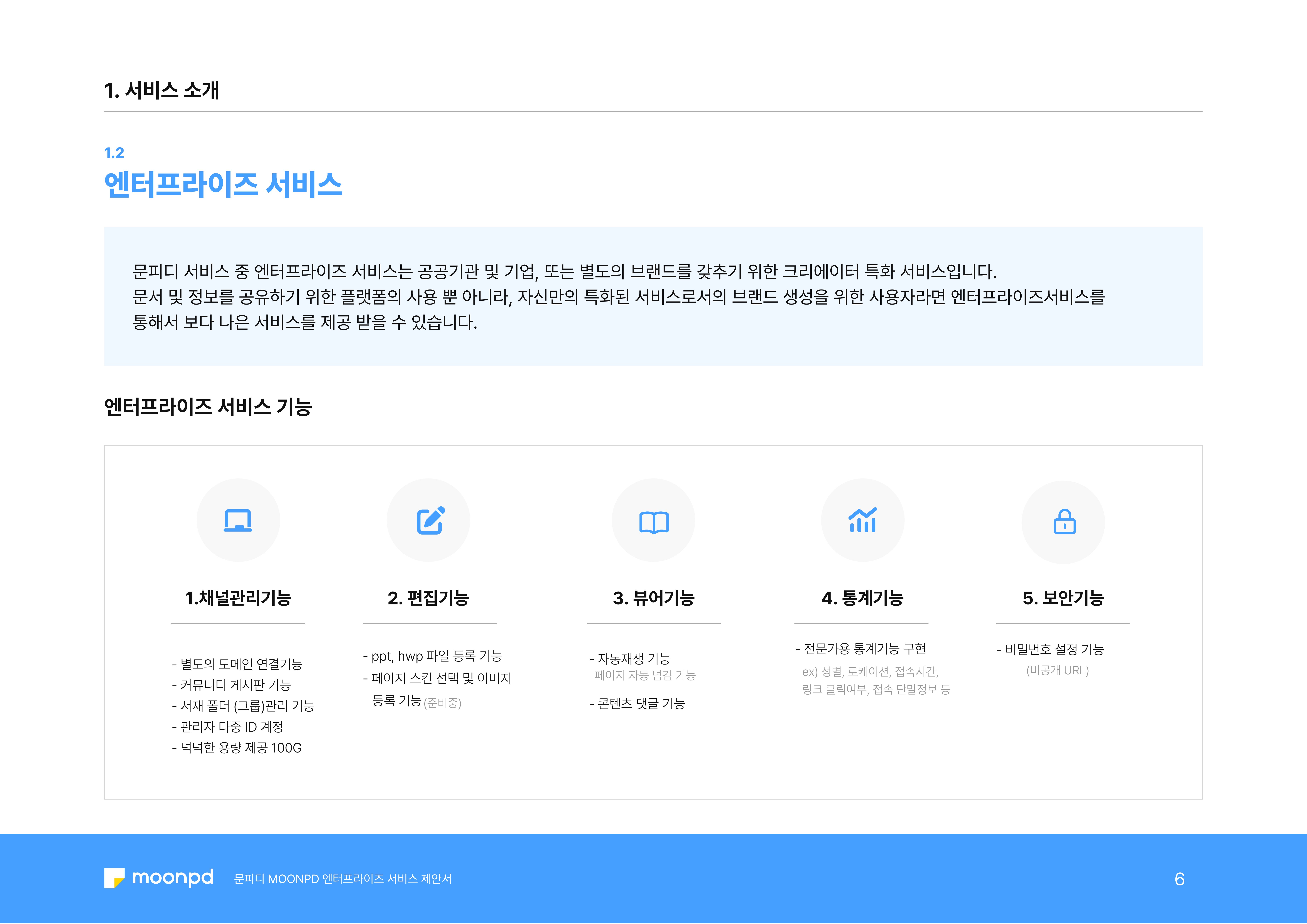 문피디 엔터프라이 서비스 제안서 8페이지