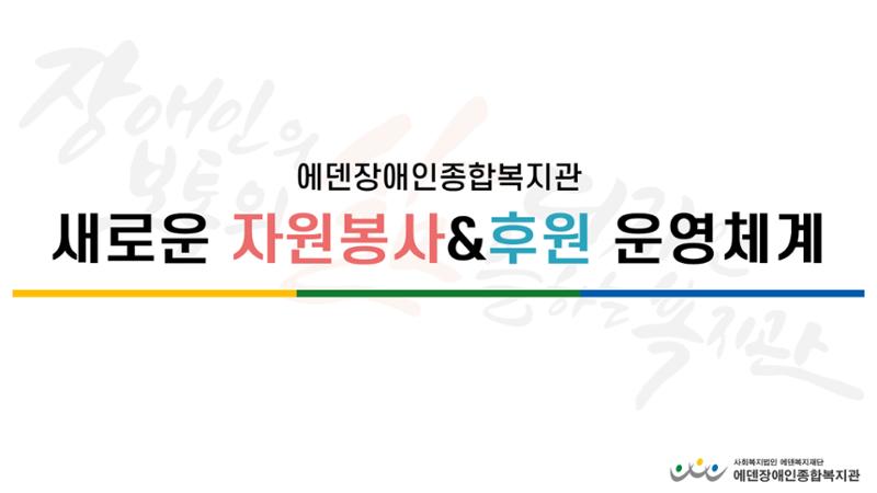 자원봉사&후원사업 운영 계획 안내서 7페이지
