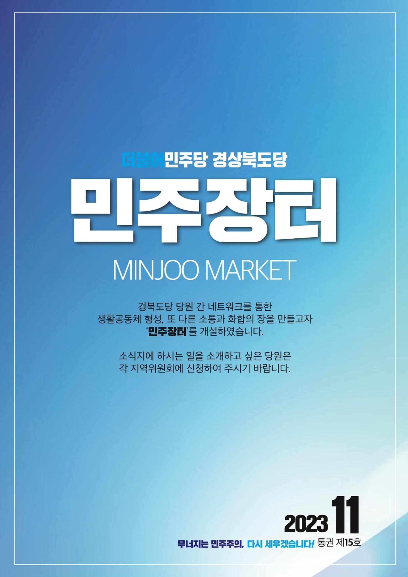 더불어민주당 경상북도당 소식지 11월호 37페이지