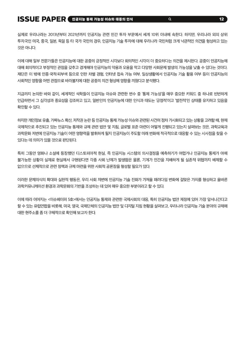 KOFAC 이슈페이퍼 2023-4호_인공지능 통제 가능성 이슈와 대중의 인식 12페이지