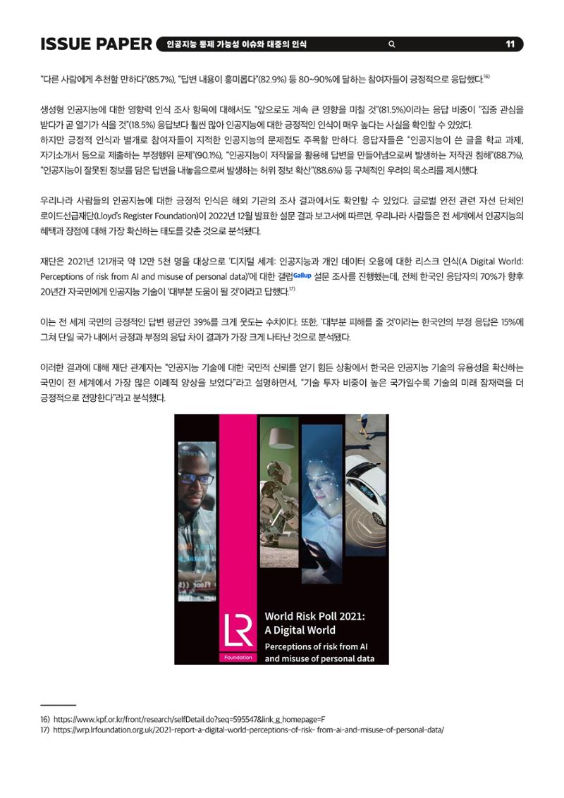 KOFAC 이슈페이퍼 2023-4호_인공지능 통제 가능성 이슈와 대중의 인식 11페이지