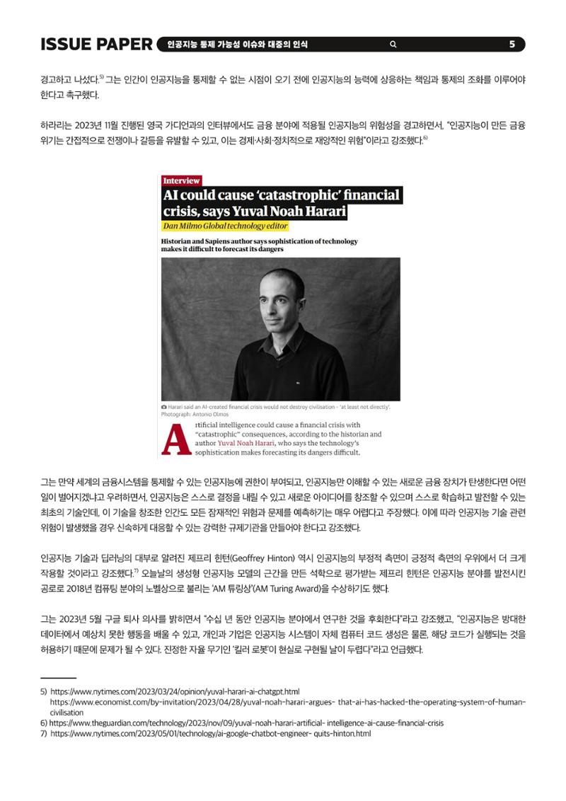 KOFAC 이슈페이퍼 2023-4호_인공지능 통제 가능성 이슈와 대중의 인식 5페이지