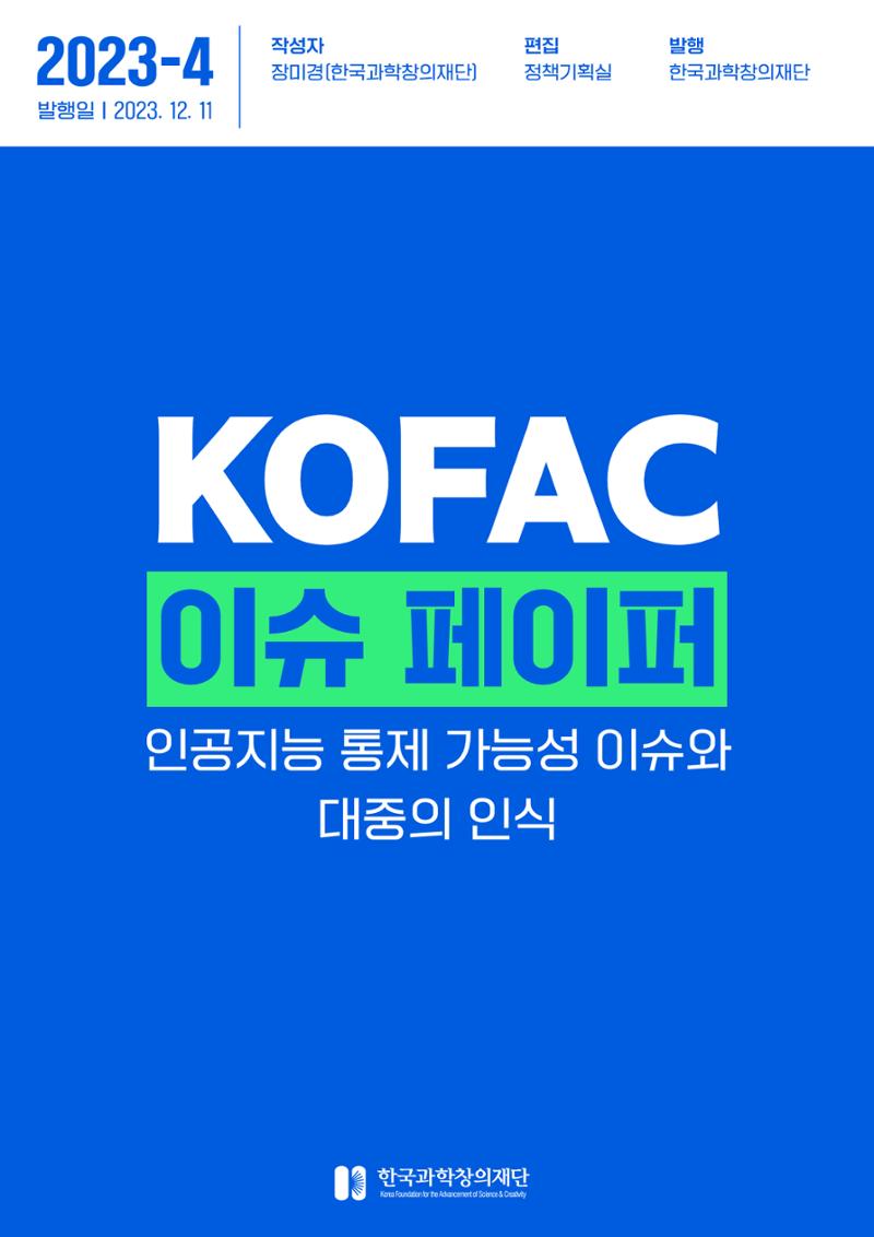 KOFAC 이슈페이퍼 2023-4호_인공지능 통제 가능성 이슈와 대중의 인식 1페이지