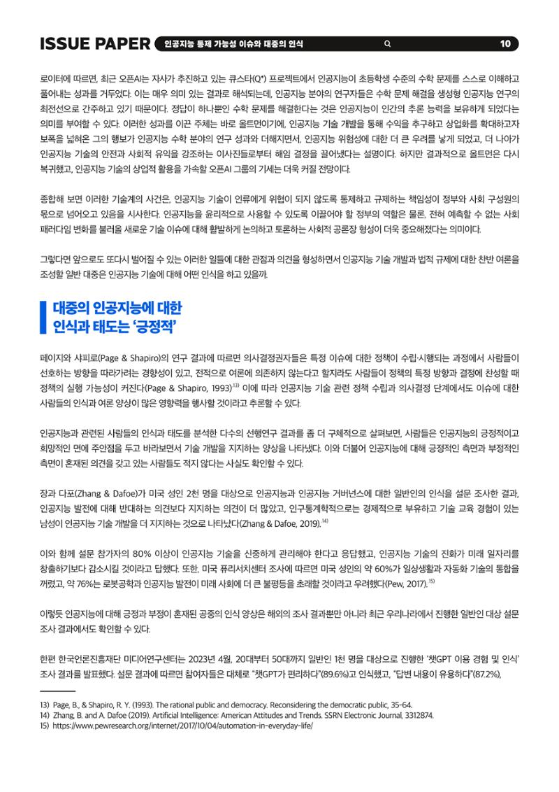 KOFAC 이슈페이퍼 2023-4호_인공지능 통제 가능성 이슈와 대중의 인식 10페이지