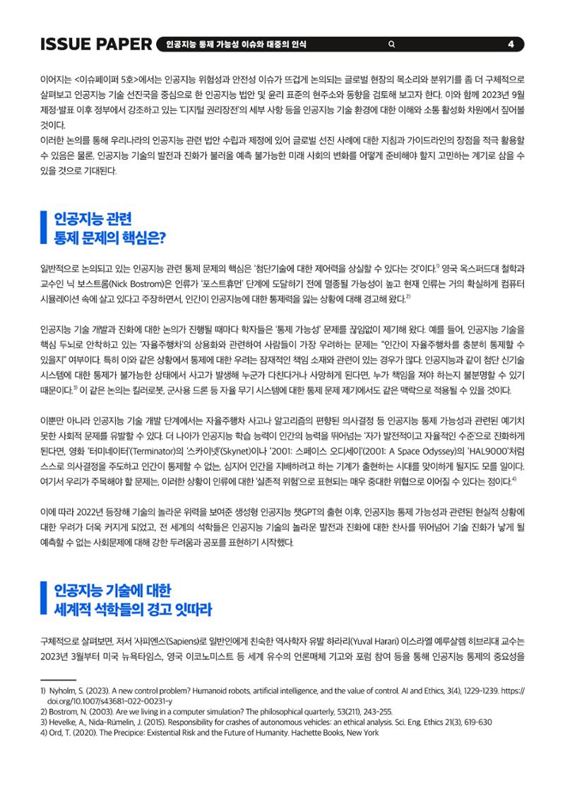 KOFAC 이슈페이퍼 2023-4호_인공지능 통제 가능성 이슈와 대중의 인식 4페이지