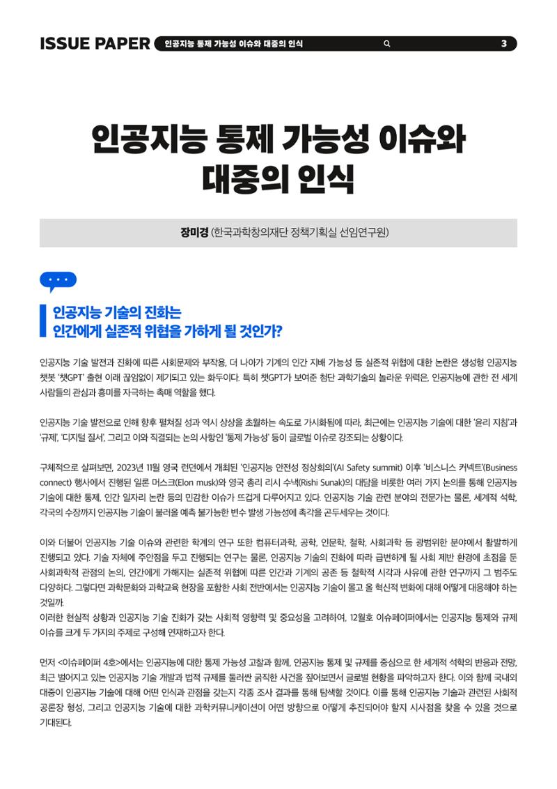 KOFAC 이슈페이퍼 2023-4호_인공지능 통제 가능성 이슈와 대중의 인식 3페이지