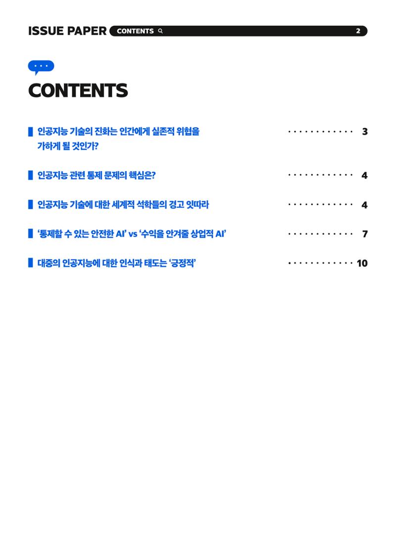KOFAC 이슈페이퍼 2023-4호_인공지능 통제 가능성 이슈와 대중의 인식 2페이지