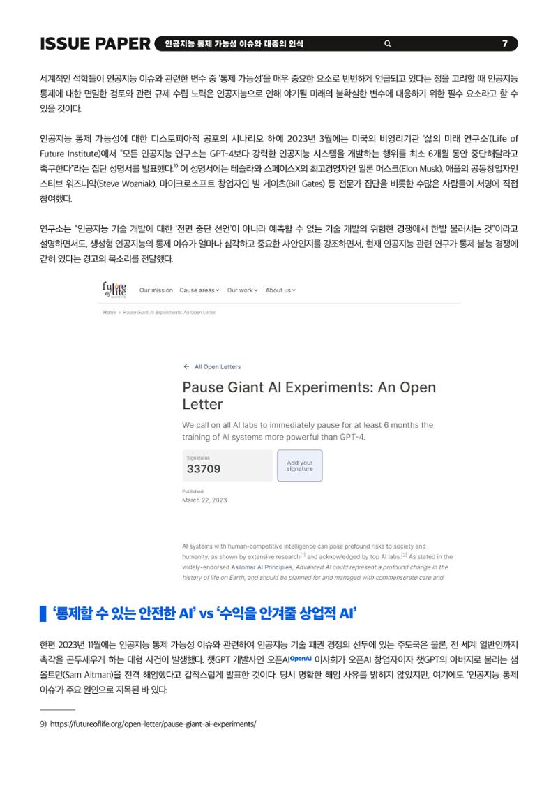 KOFAC 이슈페이퍼 2023-4호_인공지능 통제 가능성 이슈와 대중의 인식 7페이지