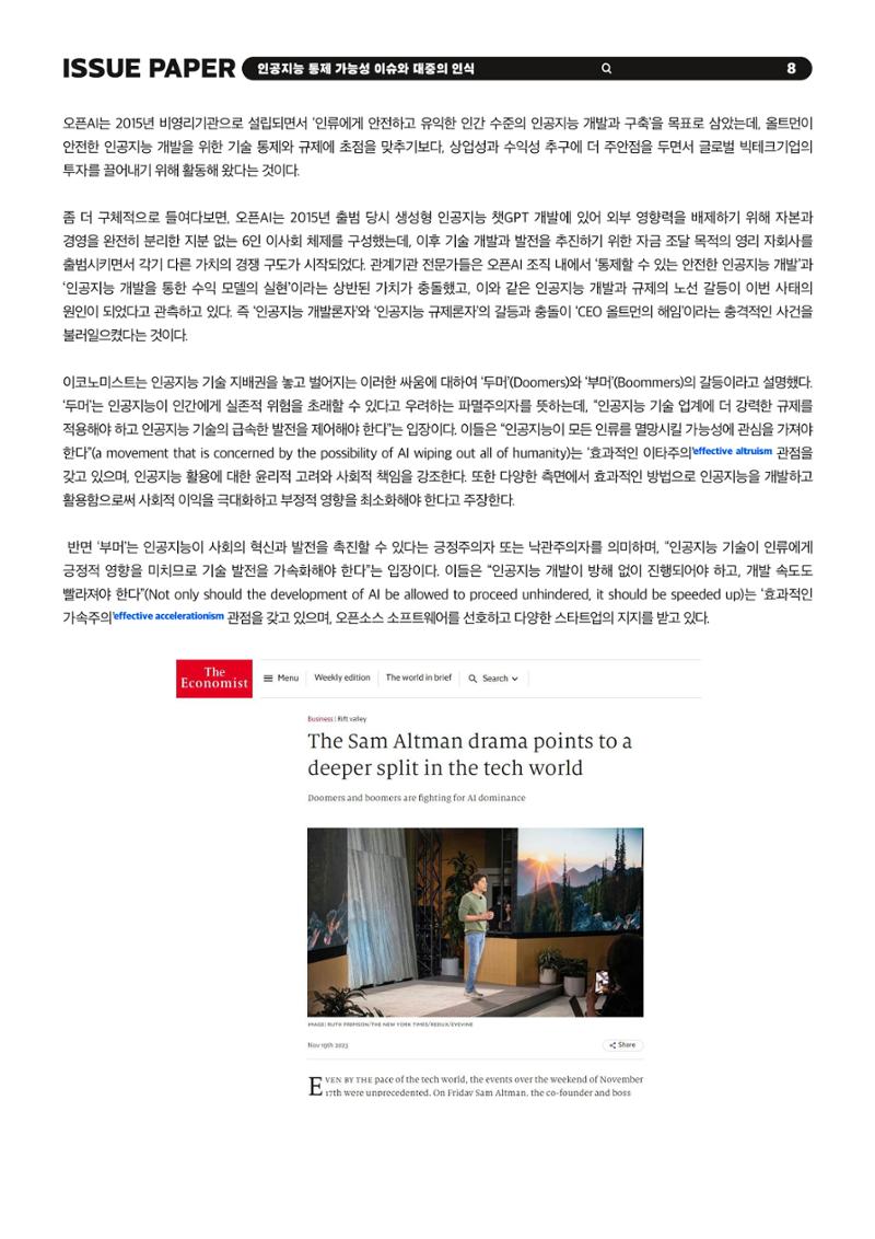 KOFAC 이슈페이퍼 2023-4호_인공지능 통제 가능성 이슈와 대중의 인식 8페이지