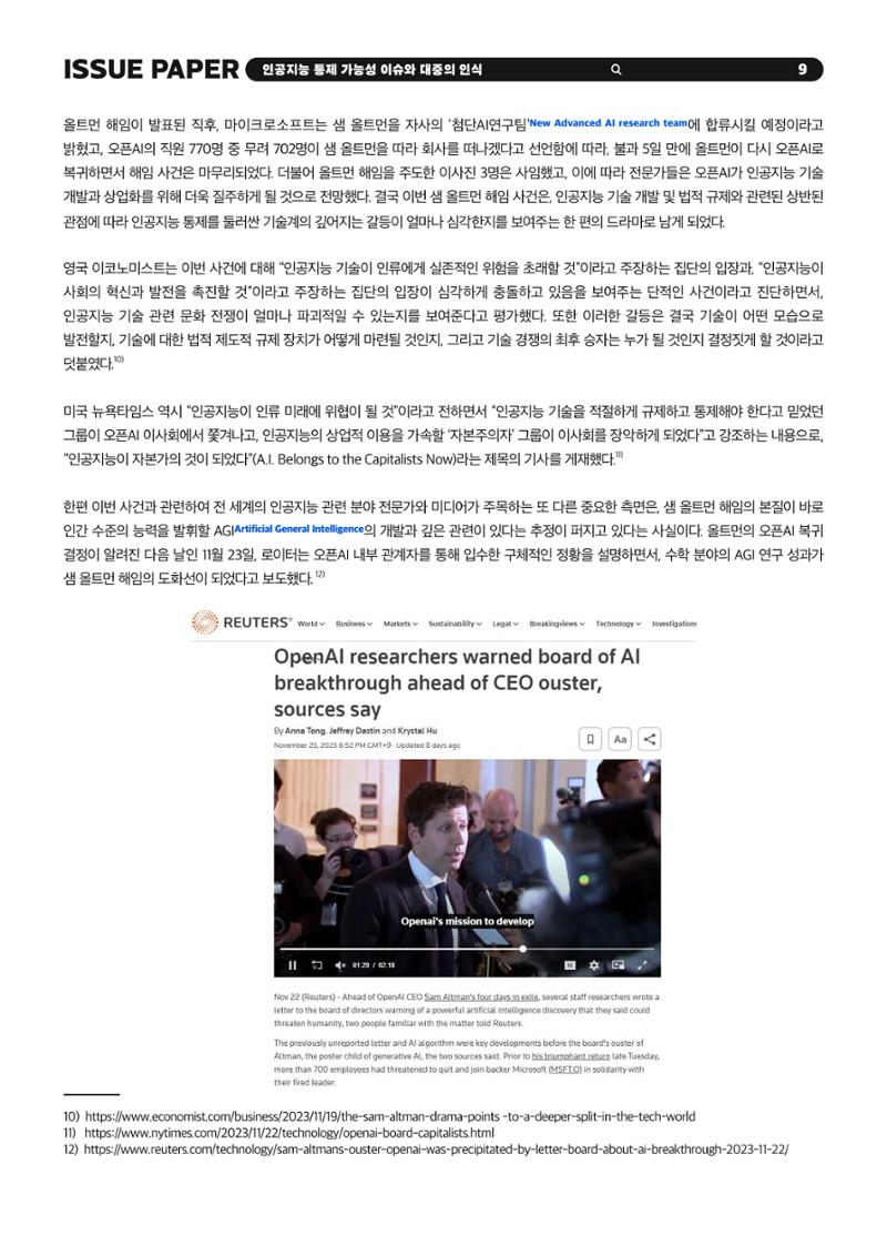 KOFAC 이슈페이퍼 2023-4호_인공지능 통제 가능성 이슈와 대중의 인식 9페이지