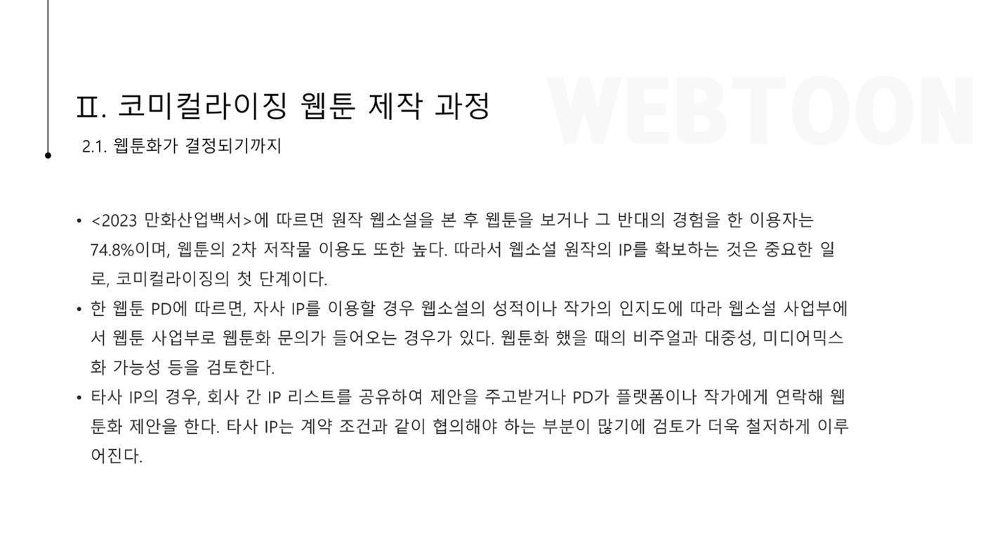 스튜디오 기반 코미컬라이징 웹툰 제작 프로세스 연구 6p