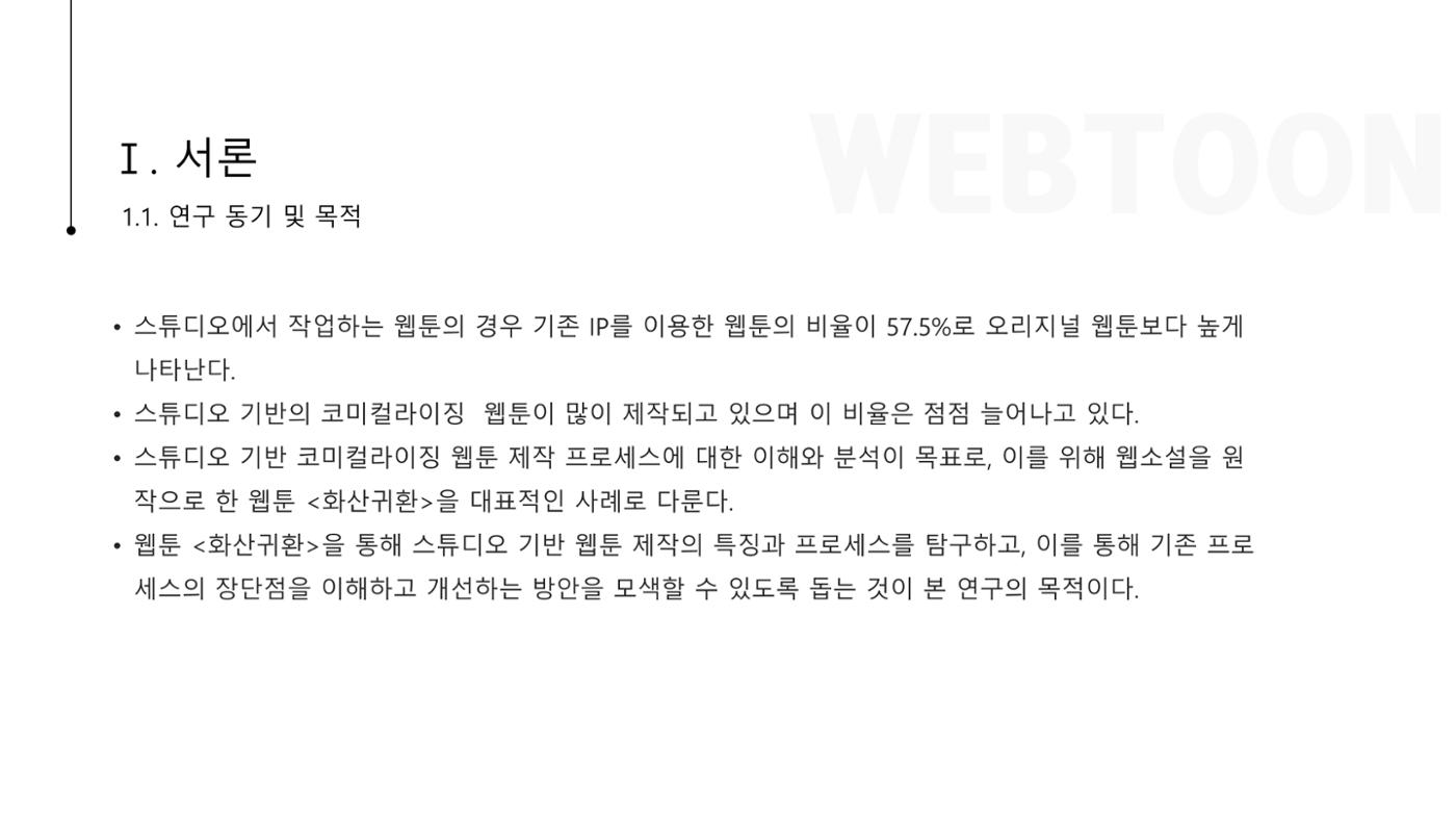 스튜디오 기반 코미컬라이징 웹툰 제작 프로세스 연구 4p