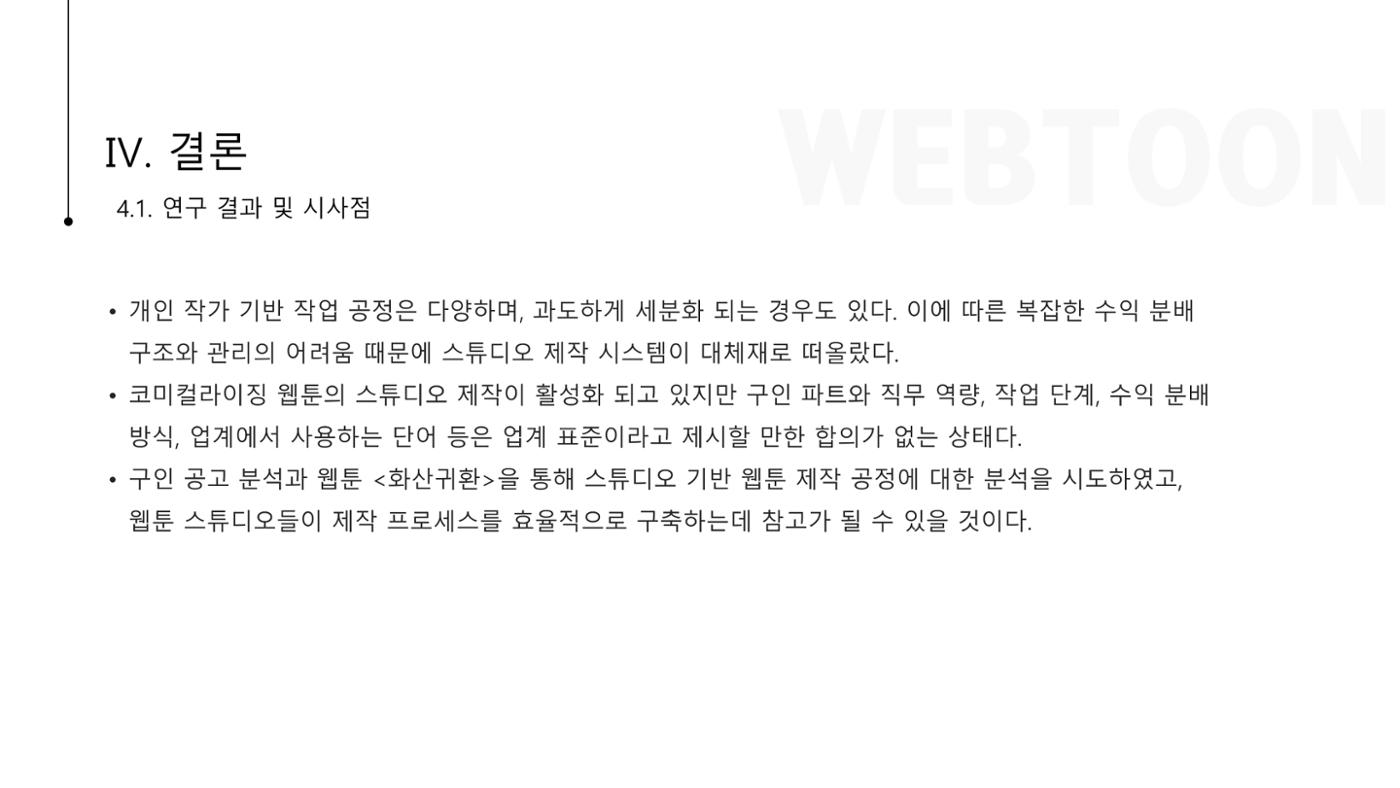 스튜디오 기반 코미컬라이징 웹툰 제작 프로세스 연구 11p