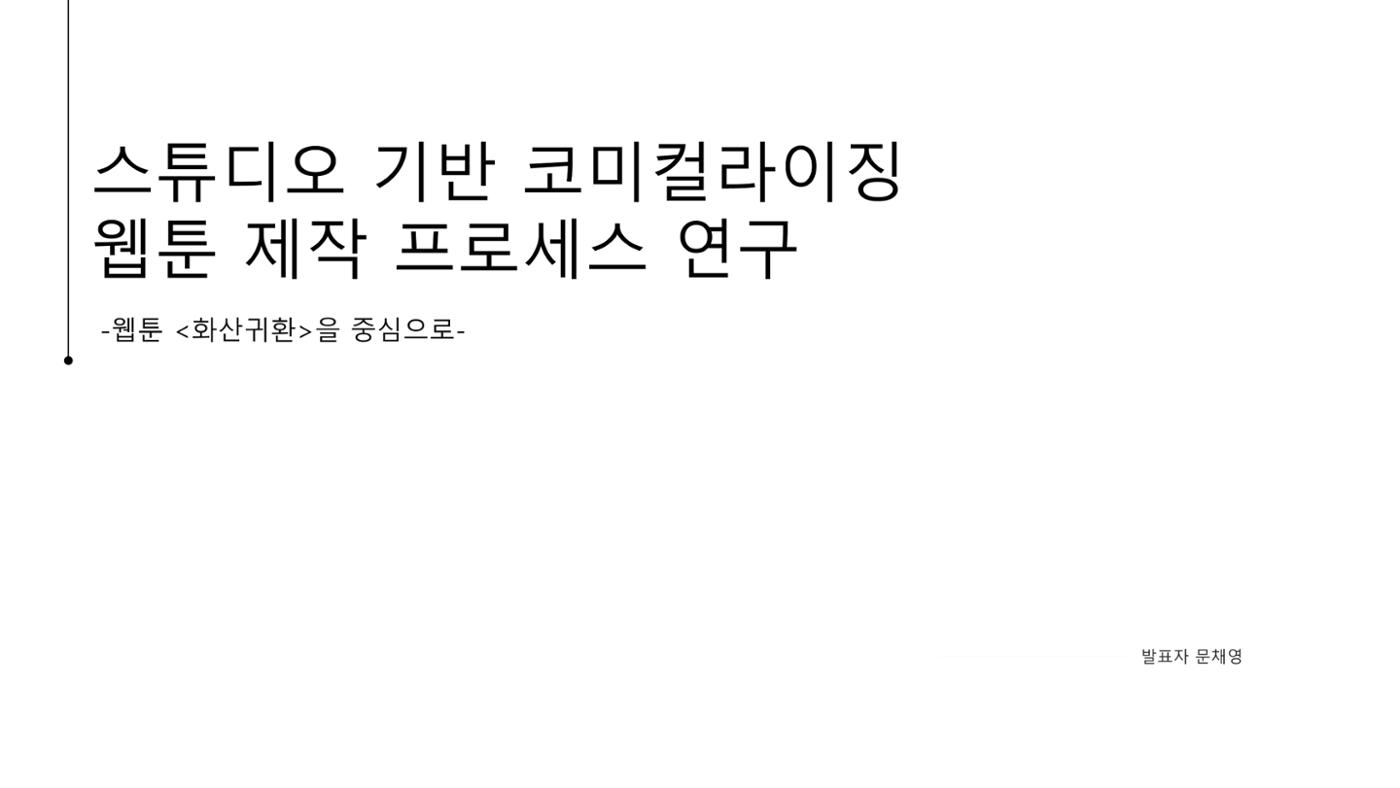 스튜디오 기반 코미컬라이징 웹툰 제작 프로세스 연구 1p