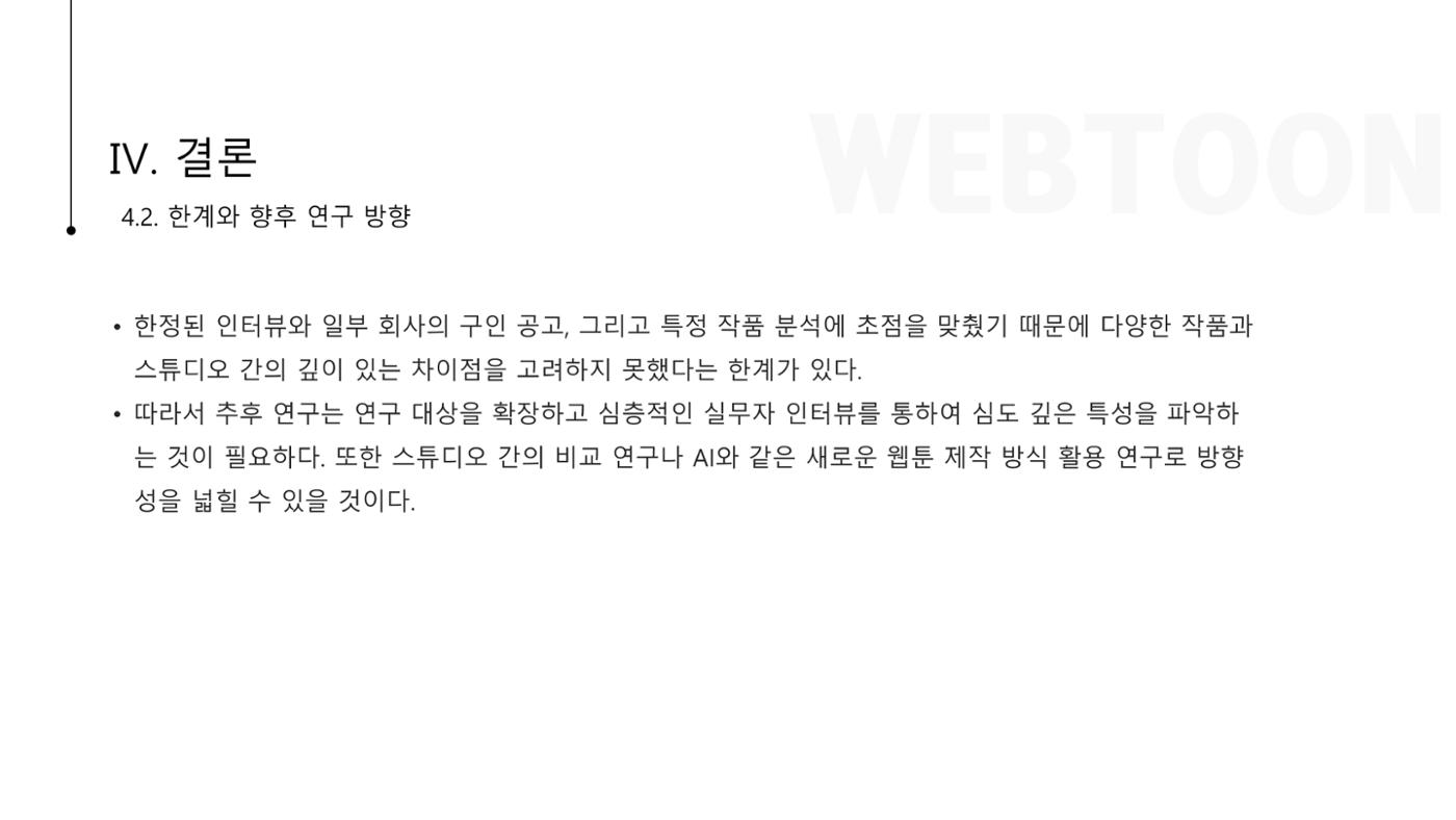 스튜디오 기반 코미컬라이징 웹툰 제작 프로세스 연구 12p