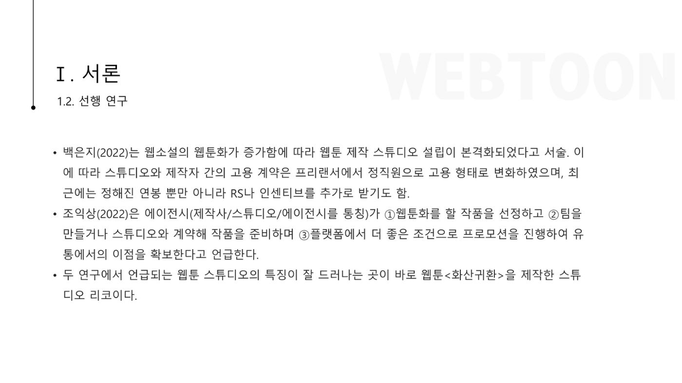 스튜디오 기반 코미컬라이징 웹툰 제작 프로세스 연구 5p