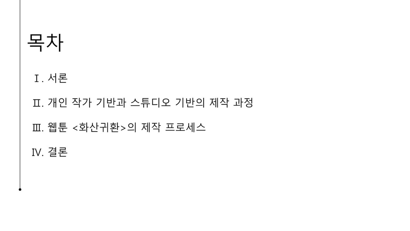 스튜디오 기반 코미컬라이징 웹툰 제작 프로세스 연구 2p