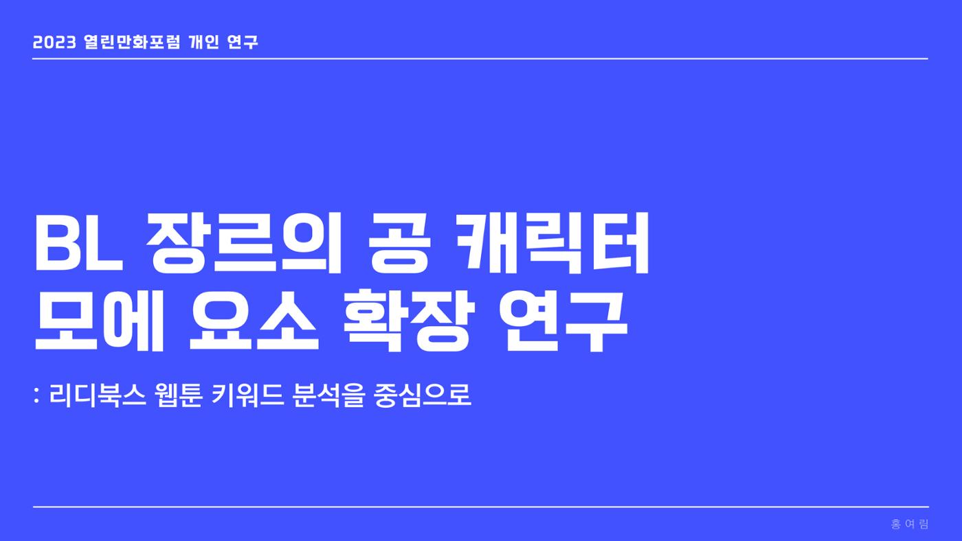 BL 장르의 공 개릭터 모에 요소 확장 연구  1p
