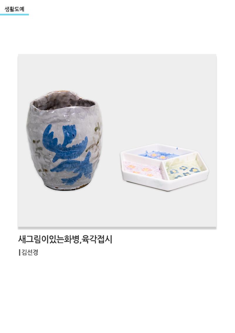 갤러리 비상_겨울기획전 일년동화_생활도예_새그림이있는화병,육각접시 1페이지