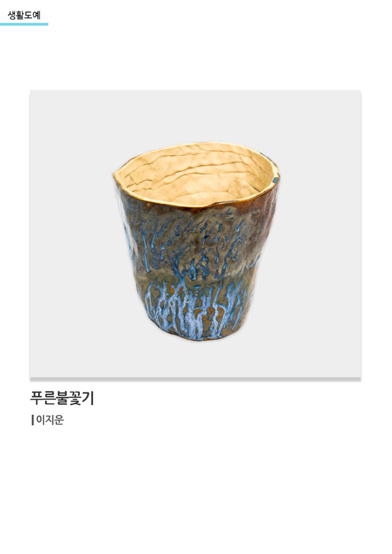 갤러리 비상_겨울기획전 일년동화_생활도예_푸른불꽃기 1페이지