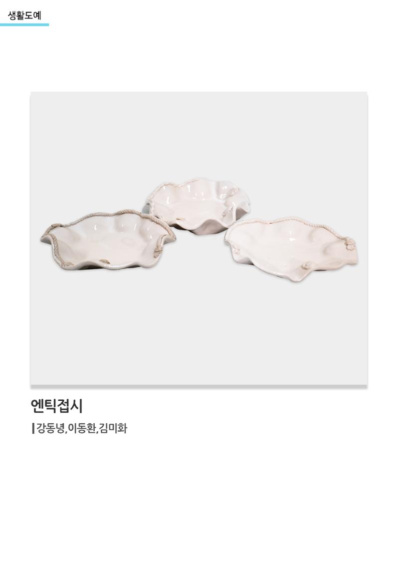 갤러리 비상_겨울기획전 일년동화_생활도예_엔틱접시 1페이지