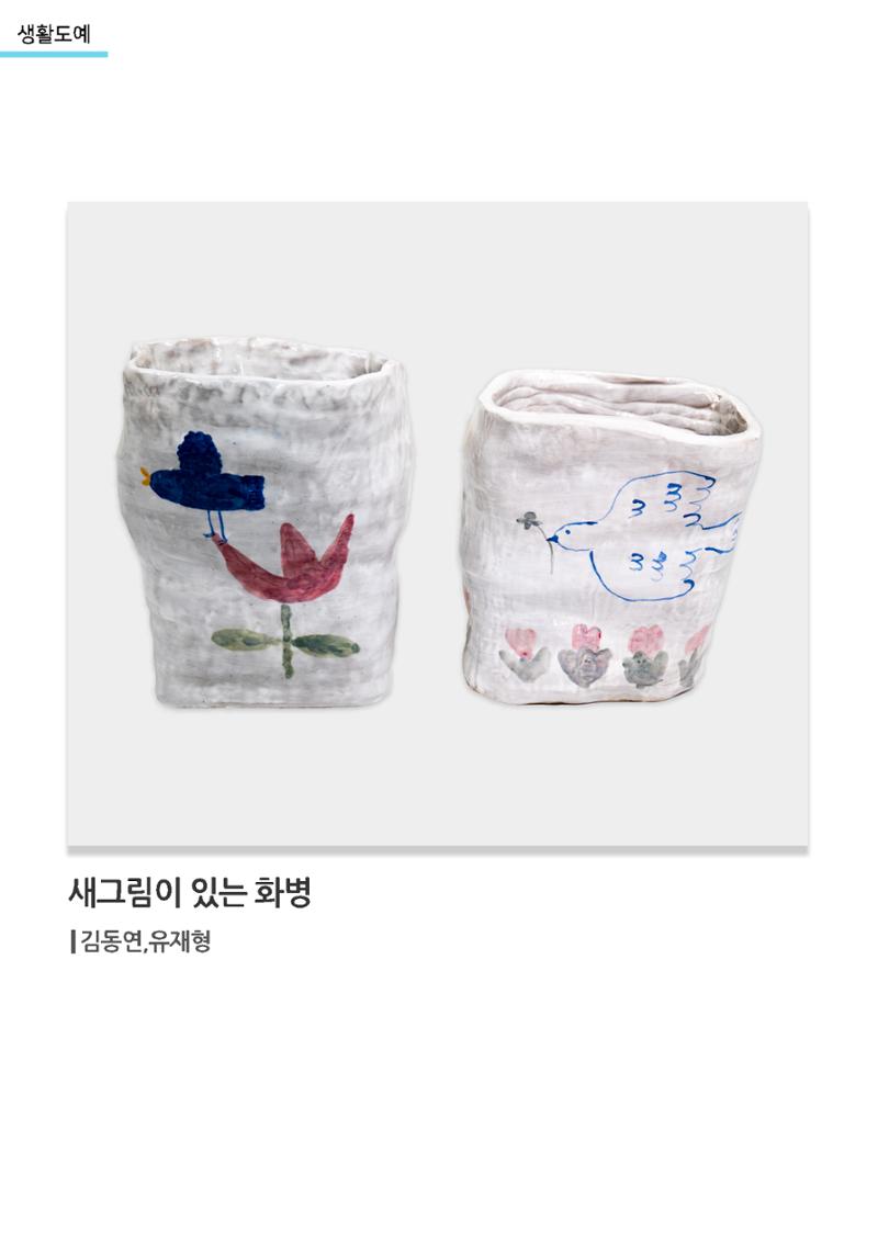 갤러리 비상_겨울기획전 일년동화_생활도예_새그림이있는화병 1페이지