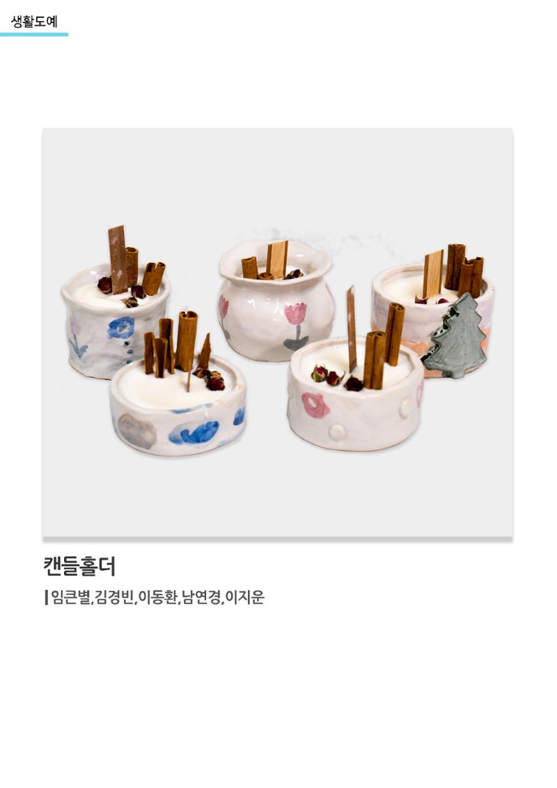 갤러리 비상_겨울기획전 일년동화_생활도예_캔들홀더 1페이지