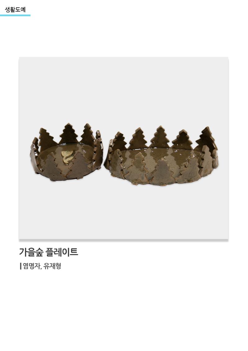 갤러리 비상_겨울기획전 일년동화_생활도예_가을숲플레이트 1페이지