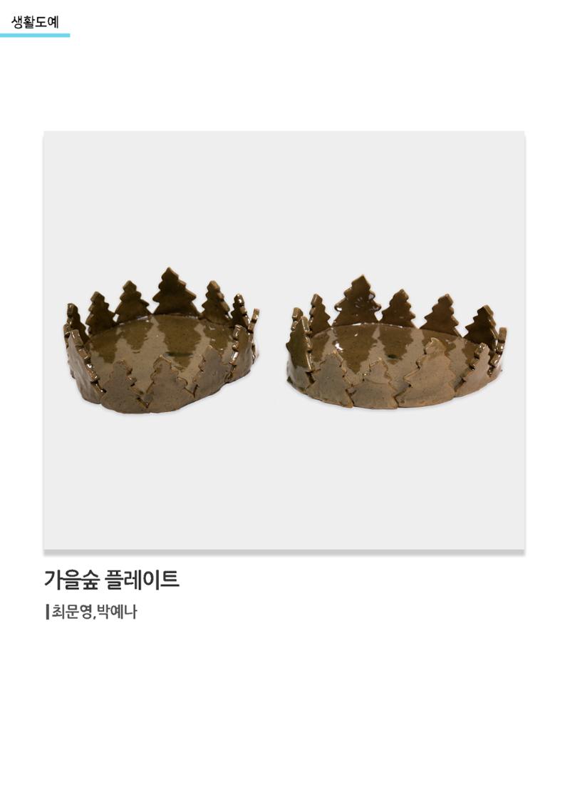 갤러리 비상_겨울기획전 일년동화_생활도예_가을숲플레이트 1페이지