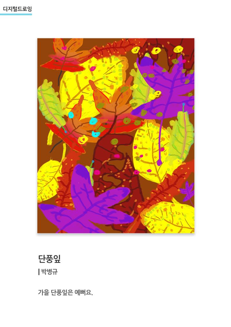 갤러리 비상_겨울기획전 일년동화_디지털드로잉_단풍잎 1페이지