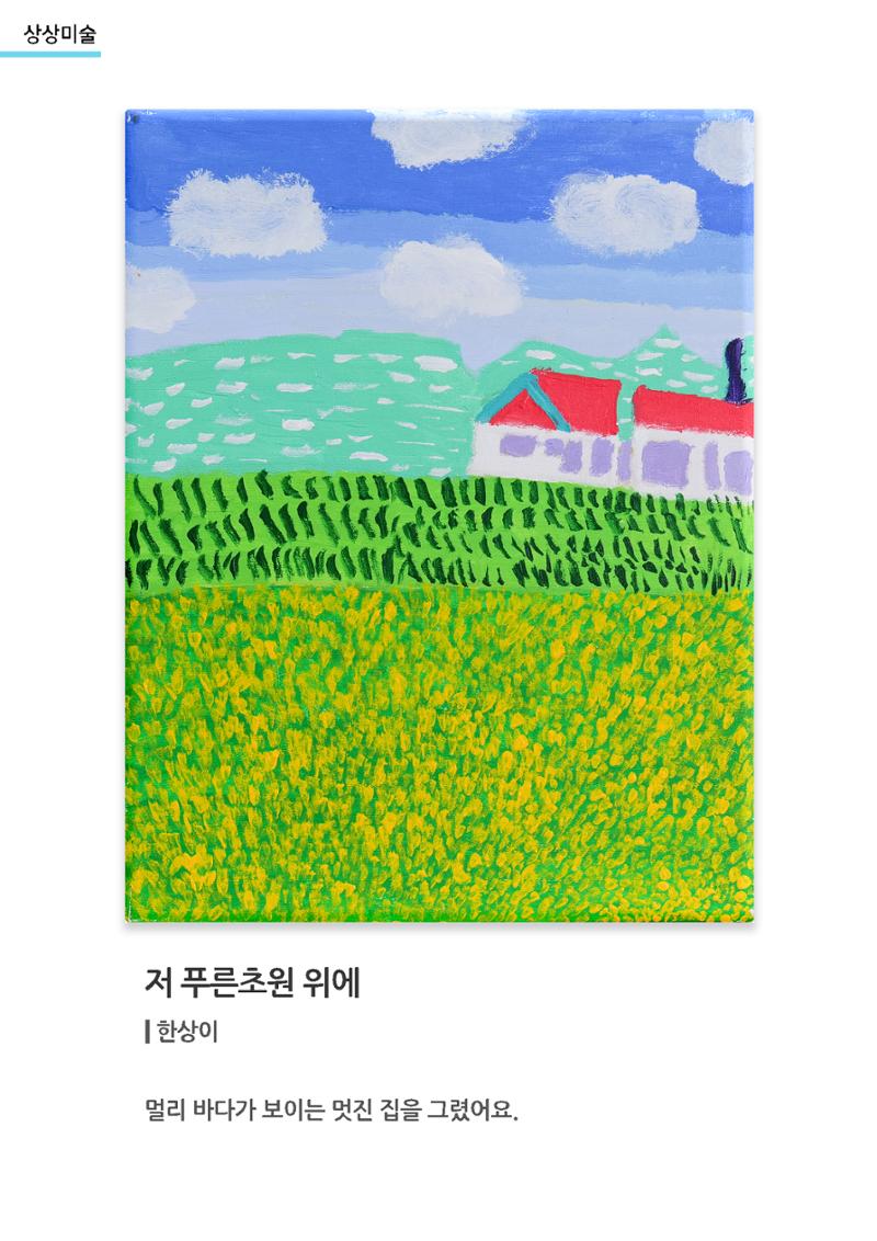 갤러리 비상_겨울기획전 일년동화_상상미술_저푸른초원위에 1페이지