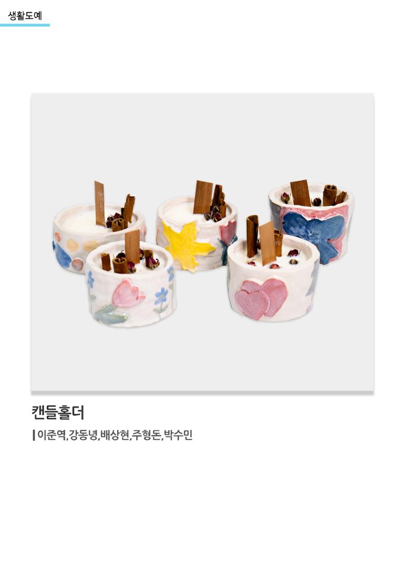 갤러리 비상_겨울기획전 일년동화_생활도예_캔들홀더 1페이지