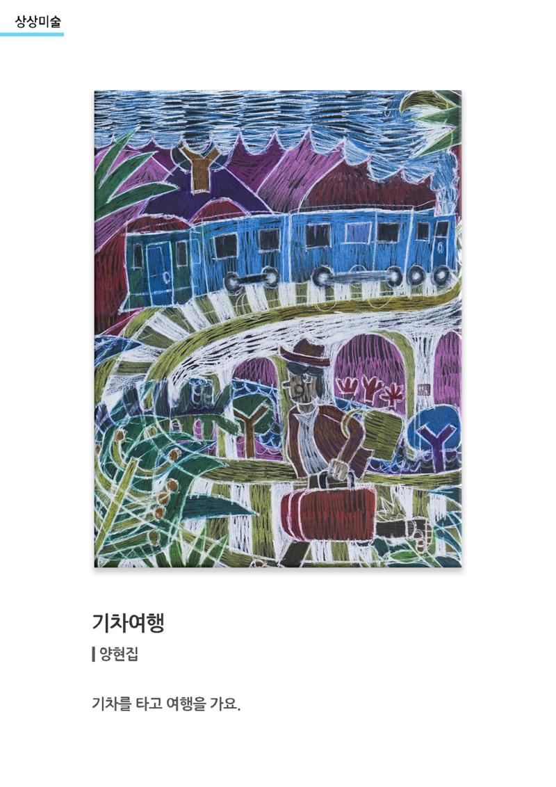 갤러리 비상_겨울기획전 일년동화_상상미술_기차여행 1페이지