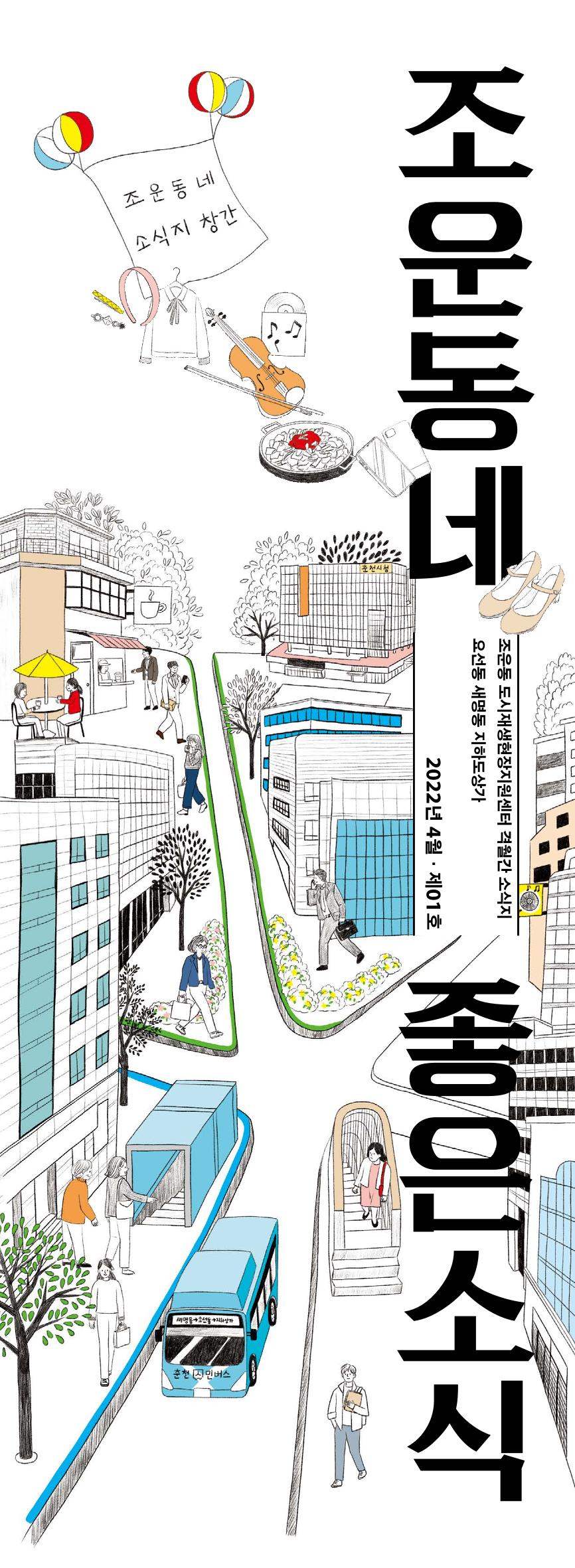 [춘천시] 조운동네좋은소식 10호 1p