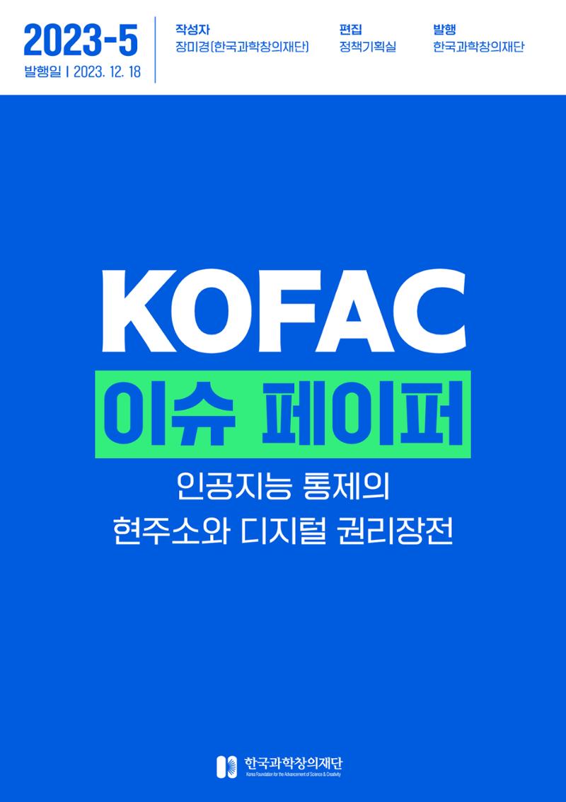 이슈페이퍼 2023-5호 - 인공지능 통제의 현주소와 디지털 권리장전 1페이지