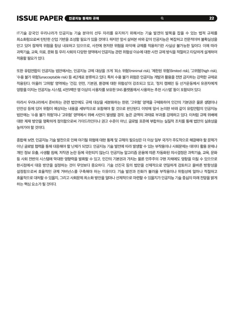 이슈페이퍼 2023-5호 - 인공지능 통제의 현주소와 디지털 권리장전 22페이지